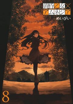 黄昏乙女×アムネジア 8巻