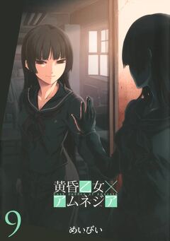 黄昏乙女×アムネジア 9巻