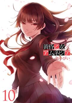 黄昏乙女×アムネジア 10巻