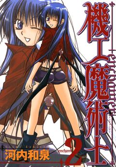 機工魔術士-enchanter- 2巻