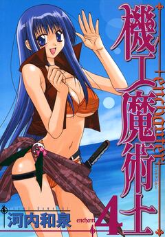 機工魔術士-enchanter- 4巻