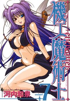 機工魔術士-enchanter- 7巻