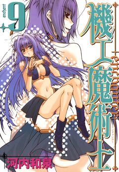 機工魔術士-enchanter- 9巻