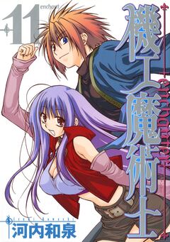 機工魔術士-enchanter- 11巻