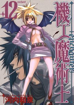 機工魔術士-enchanter- 12巻