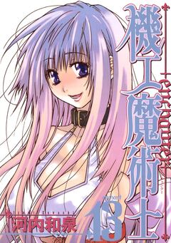機工魔術士-enchanter- 13巻