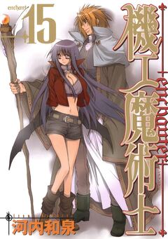 機工魔術士-enchanter- 15巻