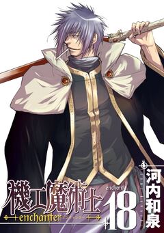 機工魔術士-enchanter- 18巻