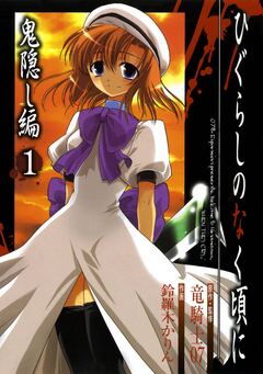 ひぐらしのなく頃に 鬼隠し編 1巻