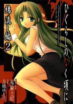 ひぐらしのなく頃に 綿流し編 2巻