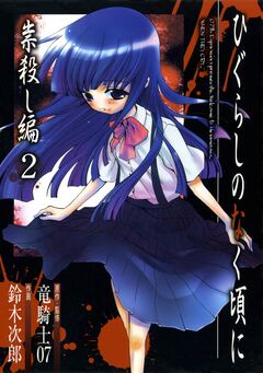 ひぐらしのなく頃に 祟殺し編 2巻