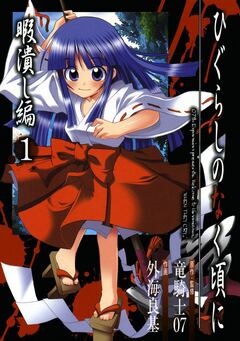 ひぐらしのなく頃に 暇潰し編 1巻
