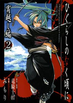 ひぐらしのなく頃に 宵越し編 2巻