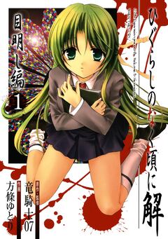 ひぐらしのなく頃に解 目明し編 1巻