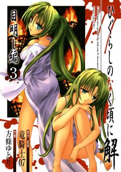 ひぐらしのなく頃に解 目明し編 3巻