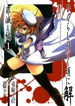 ひぐらしのなく頃に解 罪滅し編 1巻