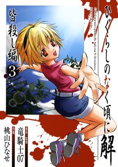 ひぐらしのなく頃に解 皆殺し編 3巻