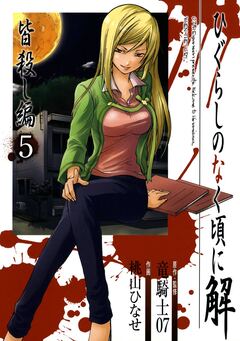 ひぐらしのなく頃に解 皆殺し編 5巻
