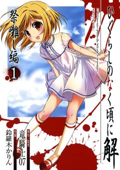 ひぐらしのなく頃に解 祭囃し編 1巻