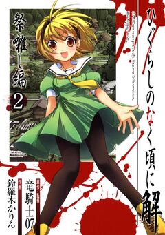 ひぐらしのなく頃に解 祭囃し編 2巻