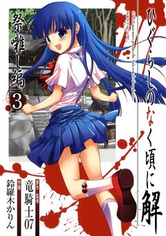 ひぐらしのなく頃に解 祭囃し編 3巻