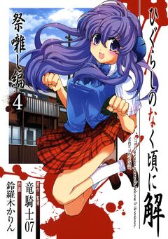 ひぐらしのなく頃に解 祭囃し編 4巻