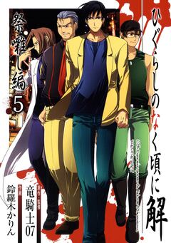 ひぐらしのなく頃に解 祭囃し編 5巻