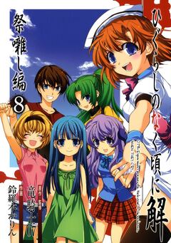ひぐらしのなく頃に解 祭囃し編 8巻