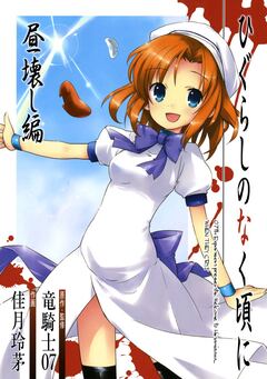 ひぐらしのなく頃に 昼壊し編 1巻