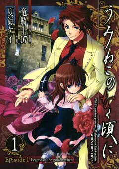うみねこのなく頃に Episode1:Legend of the golden witch 1巻