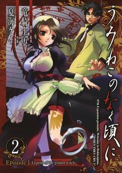 うみねこのなく頃に Episode1:Legend of the golden witch 2巻