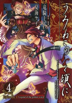 うみねこのなく頃に Episode1:Legend of the golden witch 4巻