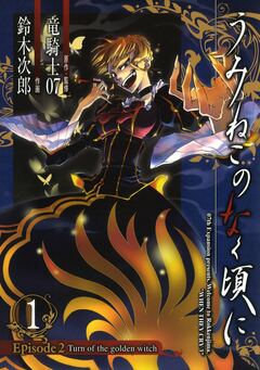 うみねこのなく頃に Episode2:Turn of the golden witch 1巻