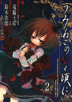 うみねこのなく頃に Episode2:Turn of the golden witch 2巻