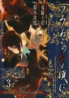 うみねこのなく頃に Episode2:Turn of the golden witch 3巻