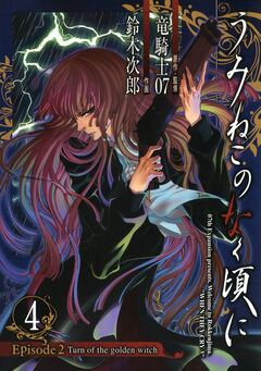 うみねこのなく頃に Episode2:Turn of the golden witch 4巻
