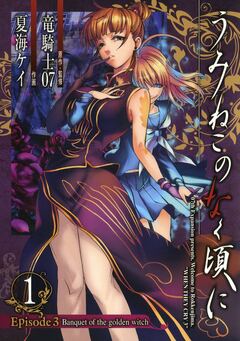 うみねこのなく頃に Episode3:Banquet of the golden witch 1巻