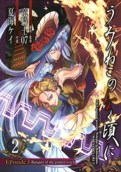 うみねこのなく頃に Episode3:Banquet of the golden witch 2巻