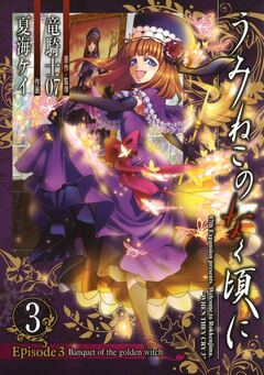 うみねこのなく頃に Episode3:Banquet of the golden witch 3巻