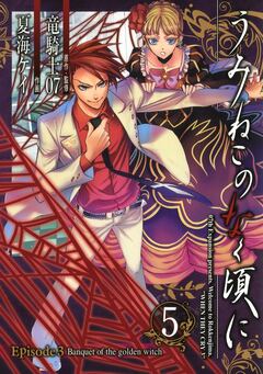 うみねこのなく頃に Episode3:Banquet of the golden witch 5巻