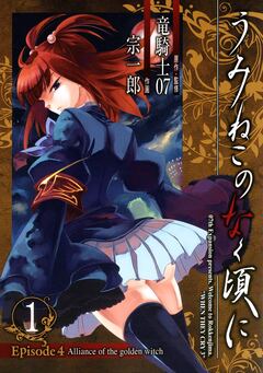 うみねこのなく頃に Episode4:Alliance of the golden witch 1巻