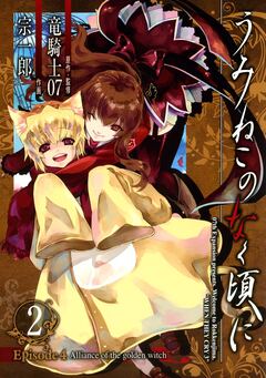 うみねこのなく頃に Episode4:Alliance of the golden witch 2巻