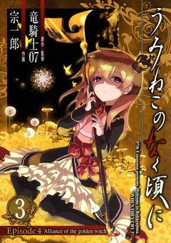 うみねこのなく頃に Episode4:Alliance of the golden witch 3巻