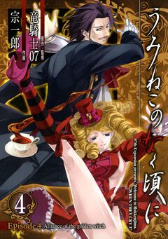 うみねこのなく頃に Episode4:Alliance of the golden witch 4巻