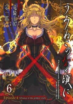 うみねこのなく頃に Episode4:Alliance of the golden witch 6巻