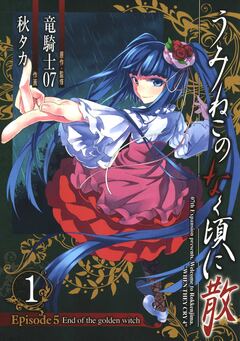 うみねこのなく頃に散 Episode5:End of the golden witch 1巻