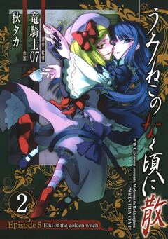 うみねこのなく頃に散 Episode5:End of the golden witch 2巻