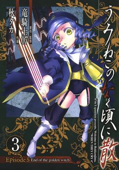 うみねこのなく頃に散 Episode5:End of the golden witch 3巻