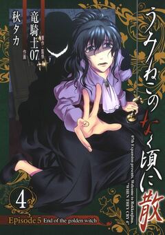 うみねこのなく頃に散 Episode5:End of the golden witch 4巻