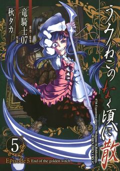 うみねこのなく頃に散 Episode5:End of the golden witch 5巻